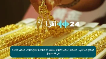 ارتفاع قياسي.. أسعار الذهب اليوم تسرق الأضواء وتفتح أبواب فرص جديدة في الأسواق